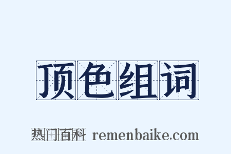 顶色组词是什么意思的图片